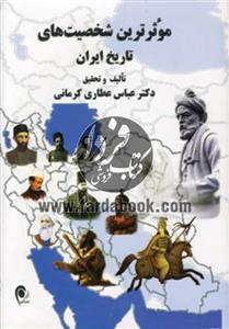 موثرترین شخصیت های تاریخ ایران 