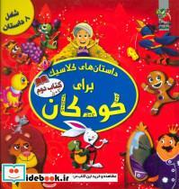 داستان های کلاسیک برای کودکان (کتاب دوم)