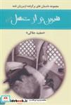 شیرین تر از عسل (دفتر پنجم:مجموعه داستان های برگرفته از مرزبان نامه) نشر گل آذین