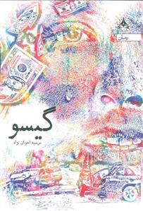 گیسو اثر  مرضیه اخوان نژاد