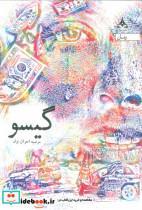 گیسو اثر  مرضیه اخوان نژاد