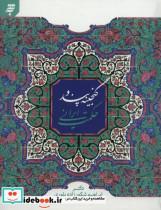 گنجینه پند و حکمت ایرانی اثر  ابراهیم شکورزاده بلوری
