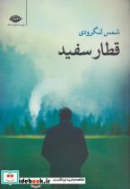 قطار سفید_شمس لنگرودی