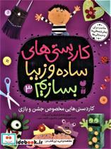 کاردستی های ساده و زیبا بسازیم 3 (کاردستی هایی مخصوص جشن و بازی)