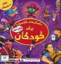 داستان های کلاسیک برای کودکان (کتاب سوم)،(گلاسه)