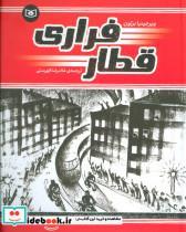 قطار فراری (گلاسه)_نشر قدیانی