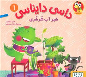 کتاب داسی دایناسی 1 (شیر آب شرشری)،(گلاسه) - اثر ناصر کشاورز - نشر هوپا 