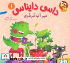 کتاب داسی دایناسی 1 (شیر آب شرشری)،(گلاسه) - اثر ناصر کشاورز - نشر هوپا 