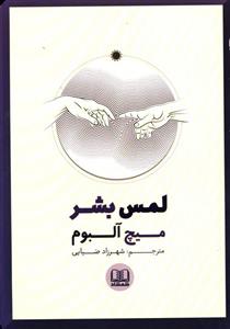 لمس بشر اثر  میچ آلبوم