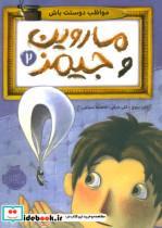 ماروین و جیمز 2 (مواظب دوستت باش)