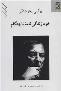 خود زندگی نامه نابهنگام ، نشر ناهید