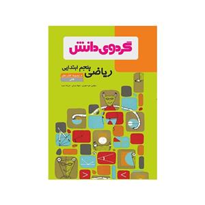 کتاب کار مفهومی ریاضی 5 