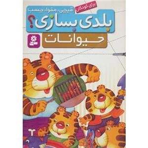 قیچی، مقوا، چسب، بلدی بسازی- حیوانات/ کودکان