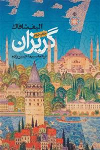 گریزان اثر  الیف شافاک