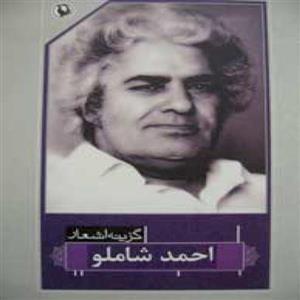 گزینه اشعار احمد شاملو