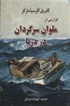 کتاب گزارشی از ملوان سرگردان در دریا اثر گابریل گارسیا مارکز انتشارات هنرکده