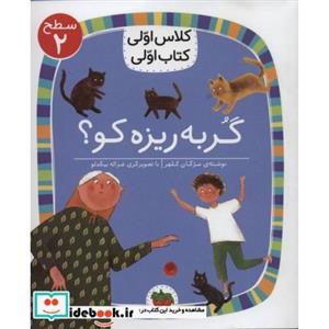 گربه ریزه کو؟ (سطح 2:کلاس اولی،کتاب اولی 6)(افق)