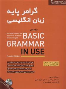 گرامر پایه زبان انگلیسی براساس BASIC GRAMMAR IN USE (همراه با سی دی صوتی) 