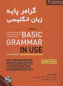 گرامر پایه زبان انگلیسی براساس BASIC GRAMMAR IN USE (همراه با سی دی صوتی)