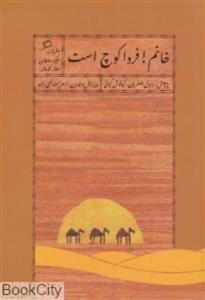 خانم!فردا کوچ است (سفرنامه سکینه سلطان (وقار الدوله))