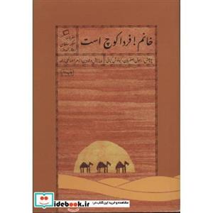خانم!فردا کوچ است (سفرنامه سکینه سلطان (وقار الدوله))