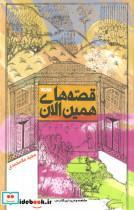 قصه های همین الان_مجید ملامحمدی