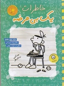 خاطرات یک بی عرضه15 (دفترچه دودی)