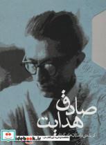 گزیده ی داستان های کوتاه صادق هدایت (2جلدی،باقاب)