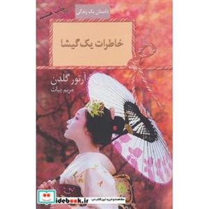 خاطرات یک گیشا (داستان یک زندگی)