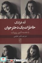 کتاب خاطرات یک دختر جوان - اثر آنه فرانک