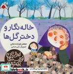 خاله نگار و دختر گل ها (بهترین نویسندگان ایران)،(گلاسه)