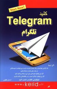   کتاب کلید تلگرام اثر احسان مظلومی
