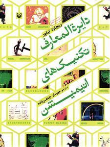 کتاب دایره المعارف تکنیک های انیمیشن اثر ریچارد تیلور