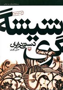   کتاب شیشه گری دستی در ایران اثر حسین یاوری