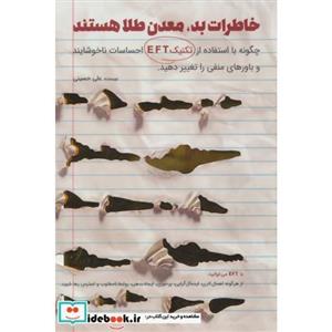 کتاب خاطرات بد،معدن طلا هستند چگونه با استفاده از تکنیک EFT احساسات ناخوشایند و باورهای منفی را… - اثر علی حسینی