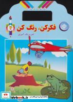 فکر کن،رنگ کن 2 (شعر و رنگ آمیزی)