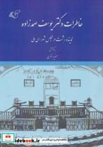 خاطرات دکتر یوسف صمدزاده (نماینده رشت در مجلس شورای ملی)