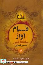 فصل استخوان 3 (قیام آواز)_نشر تندیس