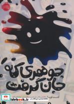 جوهری که جان گرفت
