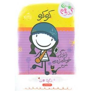 کوکو زندگی خوشمزه ی من