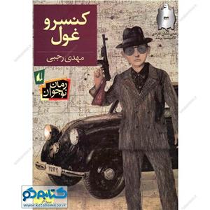 کنسرو غول - 9789643699680