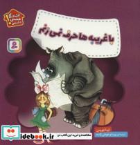 با غریبه ها حرف نمی زنم (هشدارهای جنسی و جسمی!)