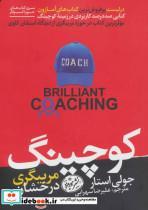 کوچینگ:مربیگری درخشان (کتاب های حوزه ی کسب و کار)