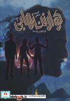 کتاب کوارتت نهایی 1 (فراخوان رنگ ها)_نشر باژ