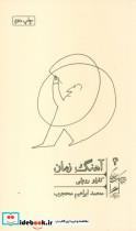 آهنگ زمان (خرد و حکمت زندگی 4)