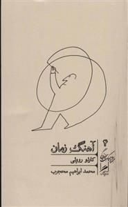 آهنگ زمان (خرد و حکمت زندگی 4)