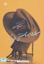 چه می دیده ست آن غمناک (نقد و بررسی داستان های صادق هدایت)