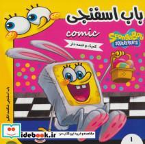 باب اسفنجی 1 (باب اسفنجی شگفت انگیز)،(گلاسه)