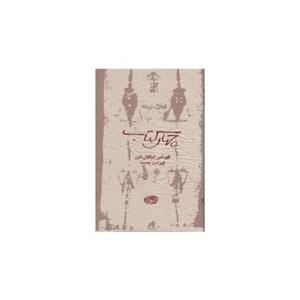 چهار کتاب - فلورانس اسکاول شین