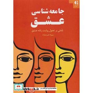 جامعه شناسی عشق (تاملی بر تحول روایت زنانه عشق)